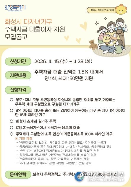2026 화성특례시 다자녀가구 주택자금 대출이자 지원사업 홍보 포스터
