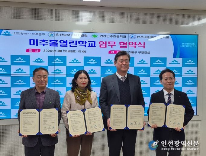 미추홀구청·인주초·대중예술고와 ‘미추홀열린학교 업무협약식’