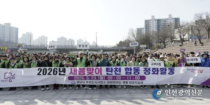 성남시는 3월 23일 신상진 성남시장과 관계 공무원, 시민 참여단체인 명품 탄천지킴이 등 250여 명이 참여한 가운데 탄천 정화 활동을 전개했다