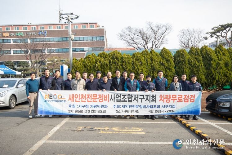 인천 서구, 2026년 상반기 자동차 무료 점검·정비의 날 성료... 차량 점검으로 안전한 봄나들이