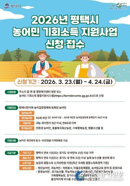 평택시 ‘2026년 농어민 기회소득’ 1차 신청 접수