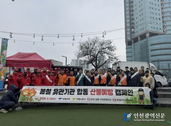 양평군·한국전력공사 산불 예방 캠페인