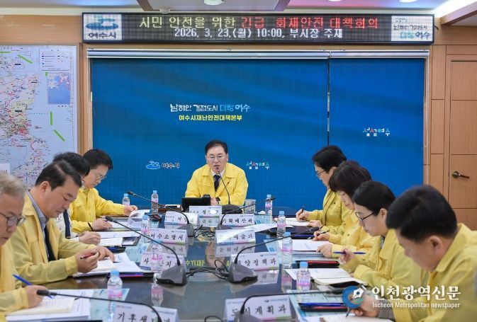 여수시, 시민 안전을 위한 긴급 화재안전 대책회의