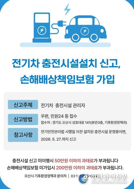 오산시, 전기차 충전시설 설치 신고·책임보험 가입 의무화 안내