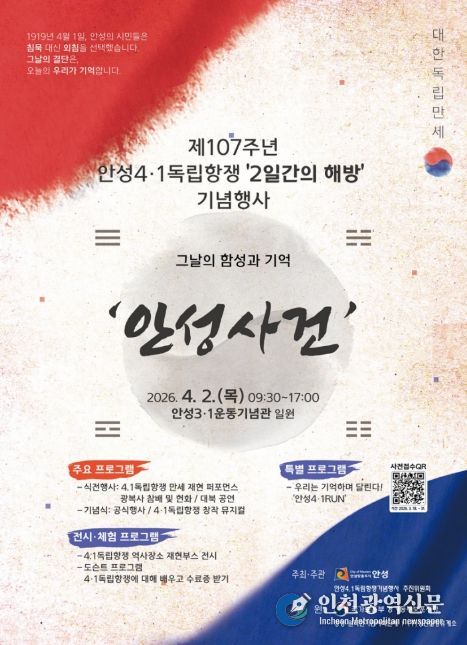 안성시, 제107주년 안성4·1독립항쟁 ‘2일간의 해방’ 기념행사 개최