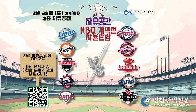 안성시청소년수련관 자유공간, 프로야구 개막 맞아 '야구 자율관람 이벤트' 운영