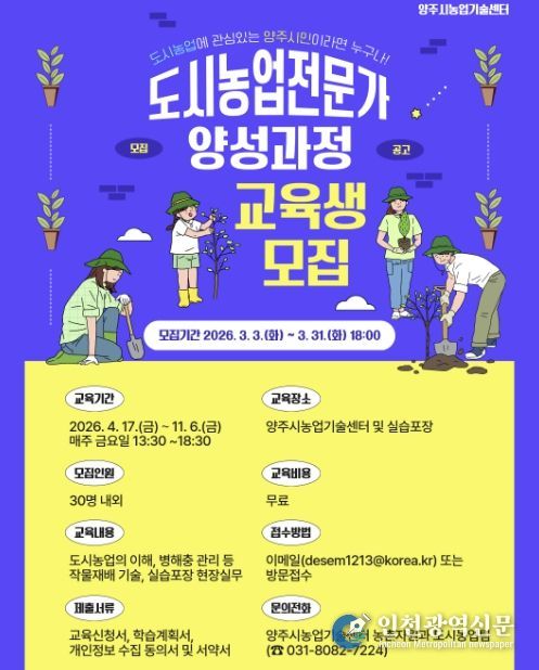 양주시, 2026년 도시농업전문가 양성과정 교육생 모집