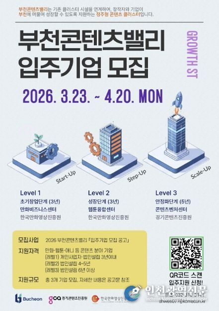 부천콘텐츠밸리 기업 모집 공고 홍보 포스터