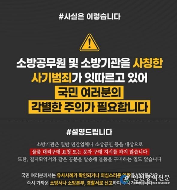 가평소방서, “소방공무원 사칭 사기 주의하세요”