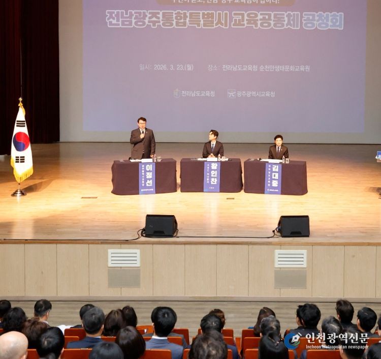 전남광주통합특별시 교육공동체 공청회’를 개최했다