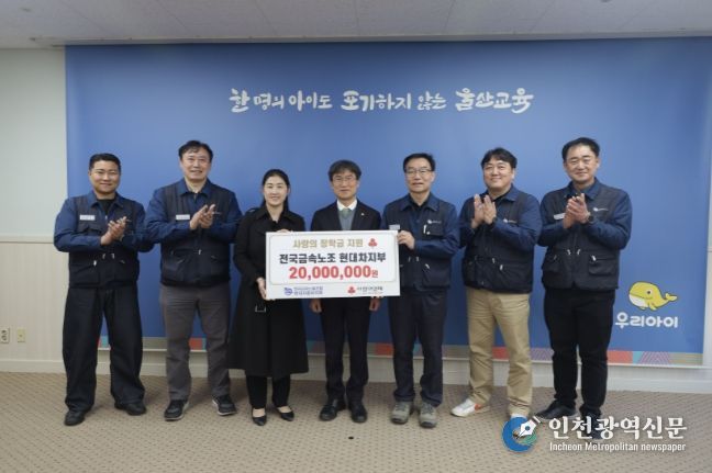 현대자동차노동조합, 울산교육청에 장학금 2,000만 원 전달