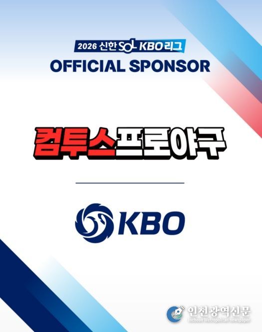 KBO x 컴투스 스폰서십 체결