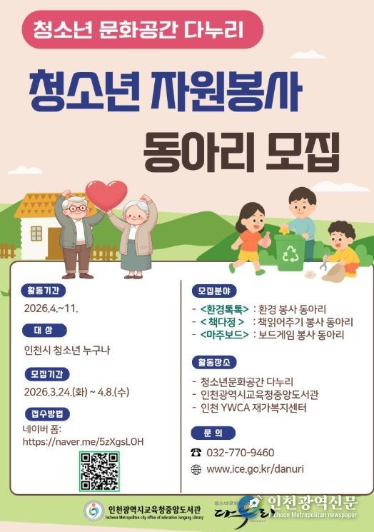 청소년문화공간 다누리‘청소년 자원봉사 동아리’ 참여자 모집