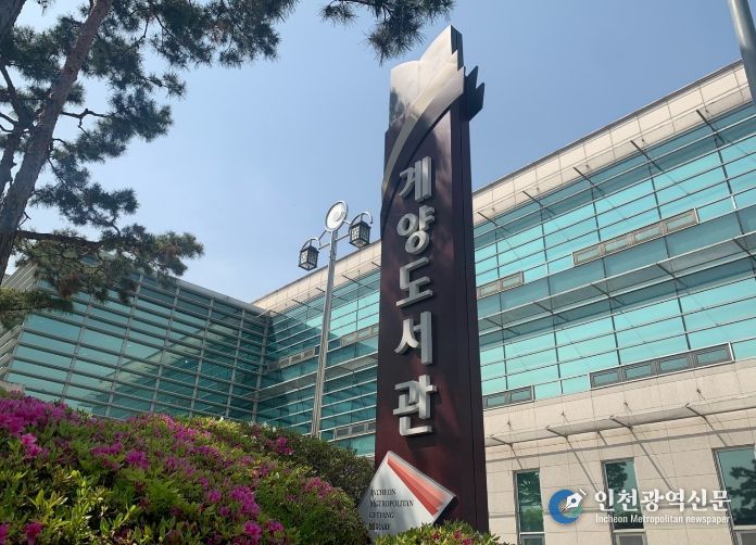 인천광역시교육청계양도서관