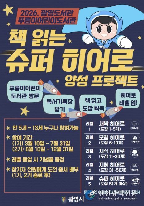 2026. 광명도서관 푸름이어린이도서관 '책 읽는 슈퍼 히어로' 양성 프로젝트 안내문