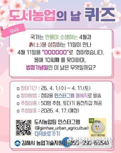 김해시, 도시농업의 날 맞이 SNS 참여 이벤트 개최