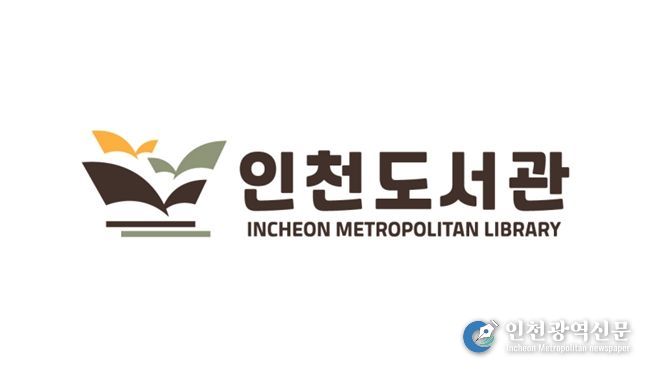 인천도서관 상징이미지(CI)