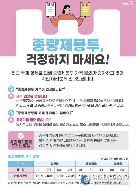 양주시, ‘종량제봉투 수급 안정’…사재기 자제 당부 및 구매 제한 시행