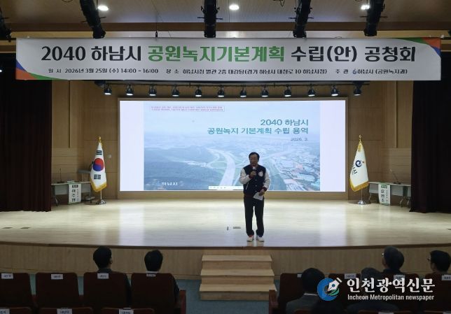 하남시, ‘2040 공원녹지기본계획(안)’ 공청회 개최…시민이 체감하는 녹지환경 만든다