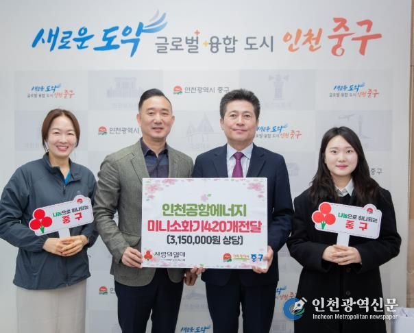 인천공항에너지, 인천 중구에 취약계층 보호 ‘미니 소화기’ 기탁