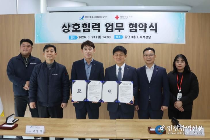 인천중구시설관리공단, 대한적십자사 인천광역시지사와 업무협약 체결