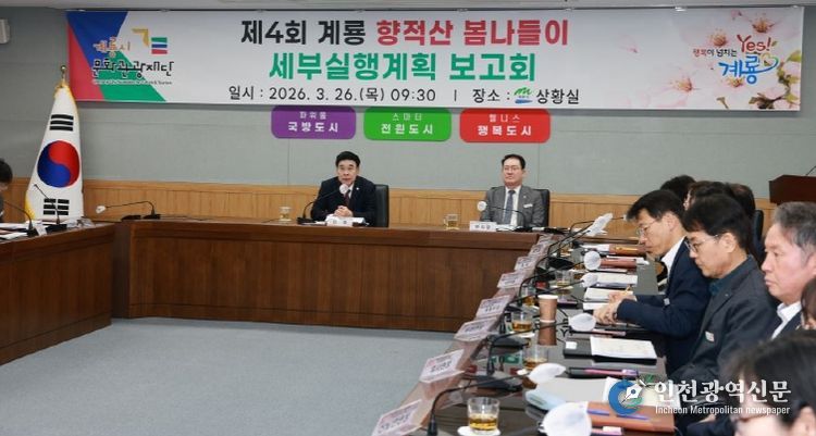 충남 계룡시는 26일 ‘향적산 봄나들이 행사’ 세부 실행계획 보고회를 개최했다.