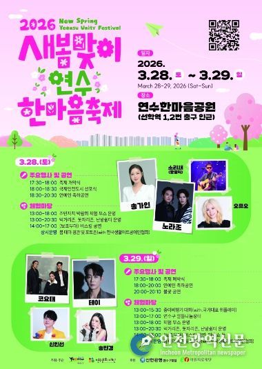 연수구, ‘새봄맞이 연수한마음 축제’ 28일 개막…‘오감만족’ 봄의 향연 펼쳐진다