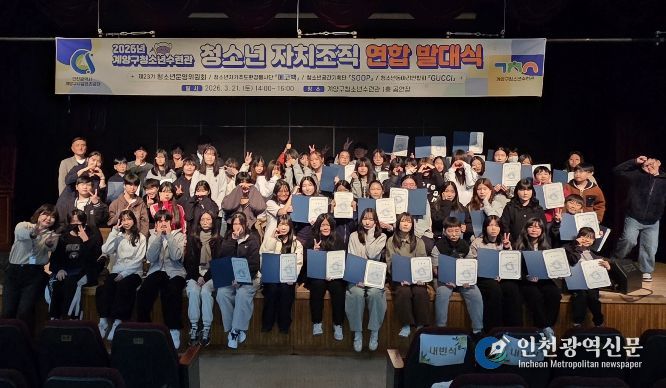 계양구청소년수련관, 청소년 자치조직 연합 발대식 개최