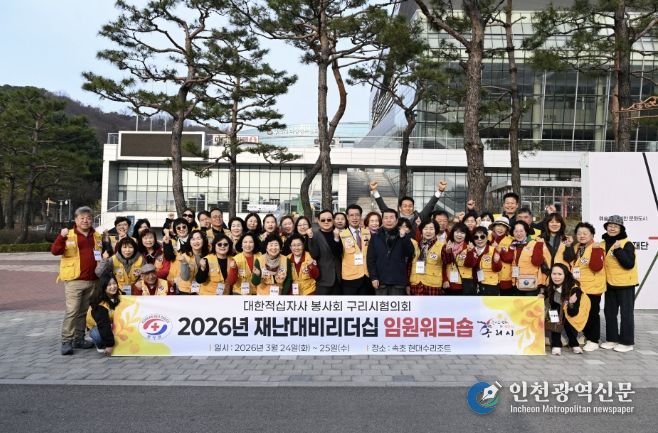 구리시 적십자봉사회, 2026년 임원 리더십 재난대비연수 실시