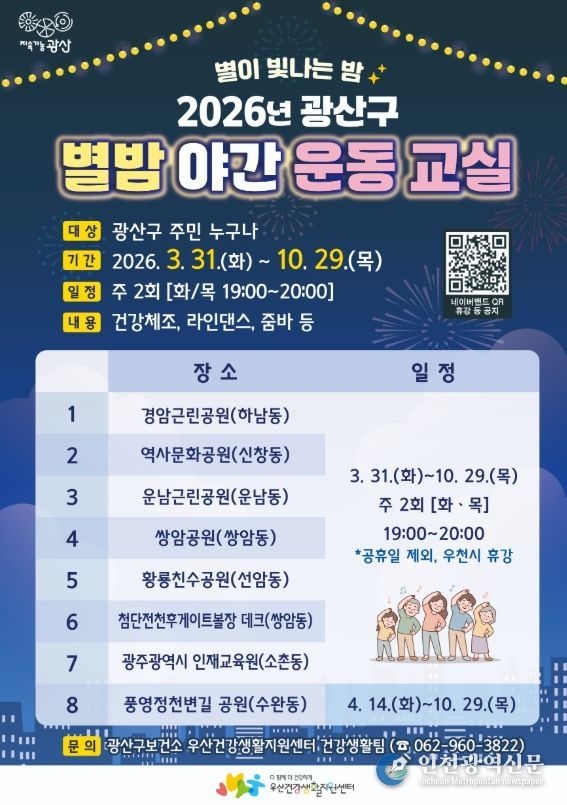 “밤에도 건강 챙긴다” 광산구 별밤야간운동교실 개강