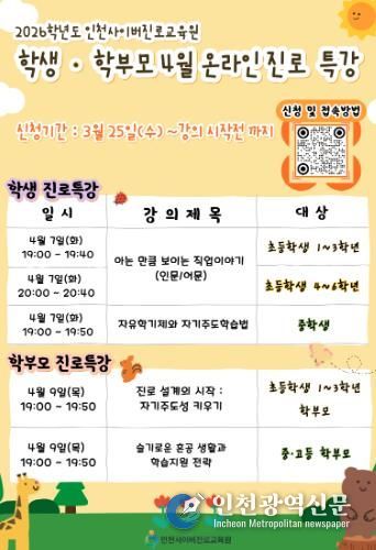 인천시교육청, 학생·학부모 대상 4월 온라인 진로 특강 운영