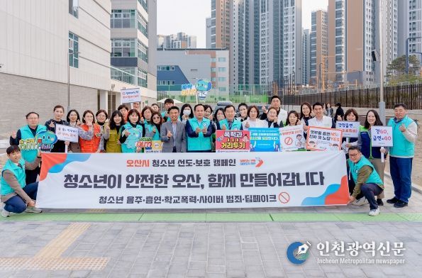 오산시, 신학기 맞아 ‘청소년 선도 및 금연·폭력 예방 특별 캠페인’ 실시