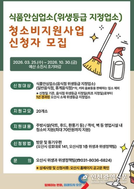 오산시, 식품안심업소 대상 청소비 최대 70만원 지원