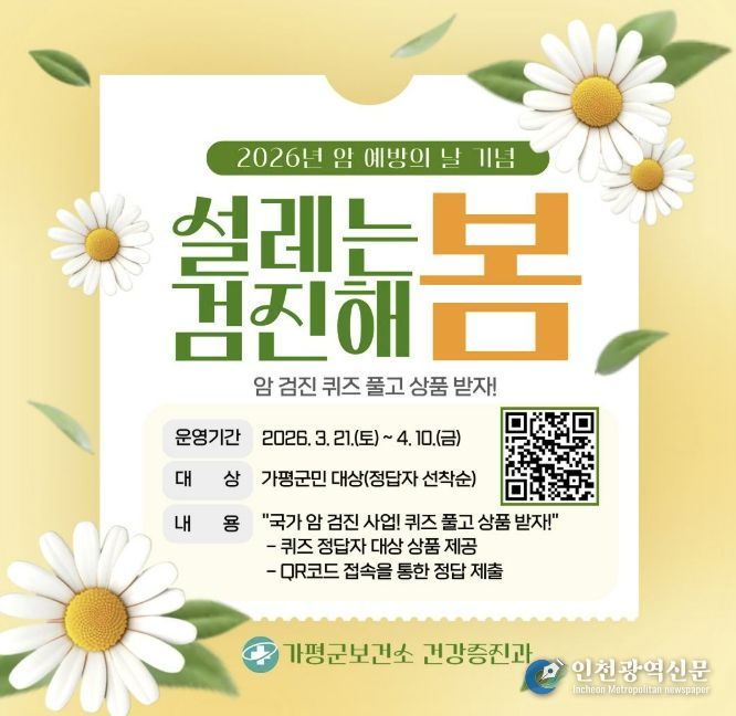 가평군, ‘암 예방의 날 기념’ 암 검진 퀴즈 이벤트 실시