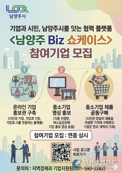 남양주시, 중소기업 홍보 지원 ‘남양주 Biz 쇼케이스’ 참여기업 상시 모집
