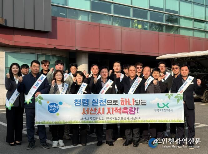 서산시 토지관리과, 한국국토정보공사 서산지사의 청렴실천 결의대회