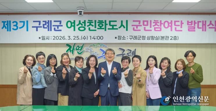 구례군, 제3기 여성친화도시 군민참여단 발대식 개최