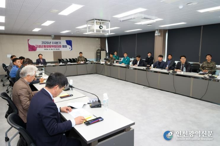 고성군, 2026년 1/4분기 통합방위협의회 개최… 안보 협업체계 강화