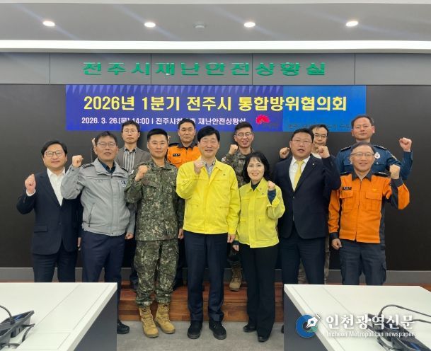 전주시, 통합방위협의회 통해 안보 태세 강화