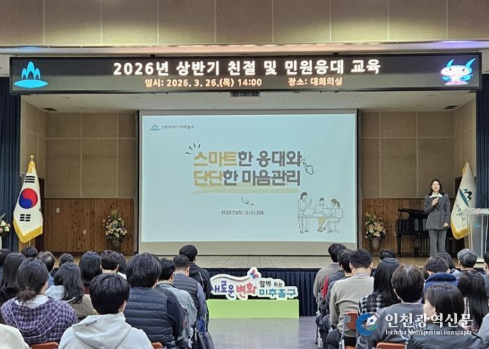 미추홀구, ‘2026년 상반기 친절·민원 응대 교육’ 실시