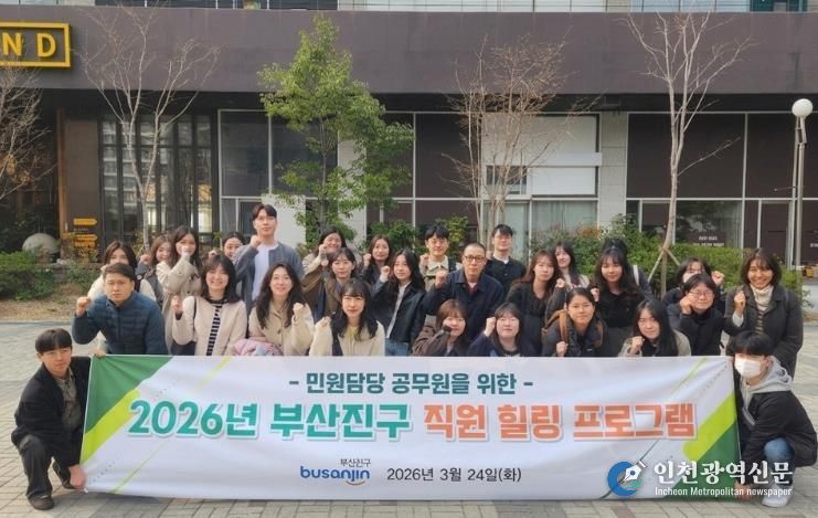 부산진구, 민원담당 공무원을 위한 '힐링프로그램' 실시