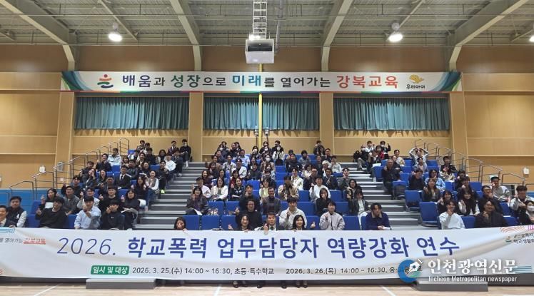 강북지역 학교폭력 업무 담당자들이 26일 강북교육지원청에서 열린 실무 역량강화 연수에 참석하고 기념촬영을 하고있다