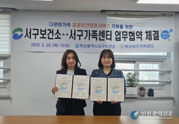 부산서구보건소⇔부산서구가족센터 다문화가족 공공보건의료 지원을 위한 업무협약 체결
