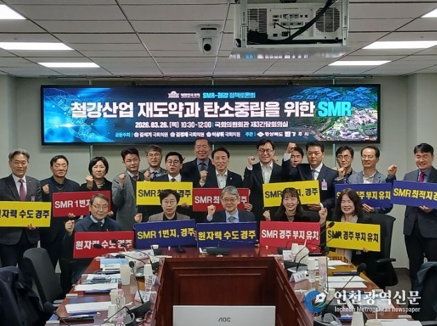 26일 국회 의원회관에서 열린 ‘SMR-철강 상생 국회포럼’에서 참석자들이 토론을 진행하고 기념촬영을 하고 있다.