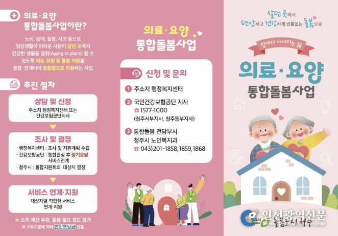 청주시, 살던 곳에서 돌봄받는 통합돌봄 본격 시행