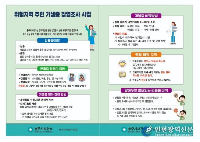 충주시 보건소, 간흡충 등 장내 기생충 무료 검사 실시
