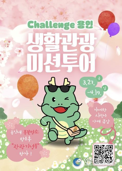 용인특례시 생활관광 미션투어 포스터