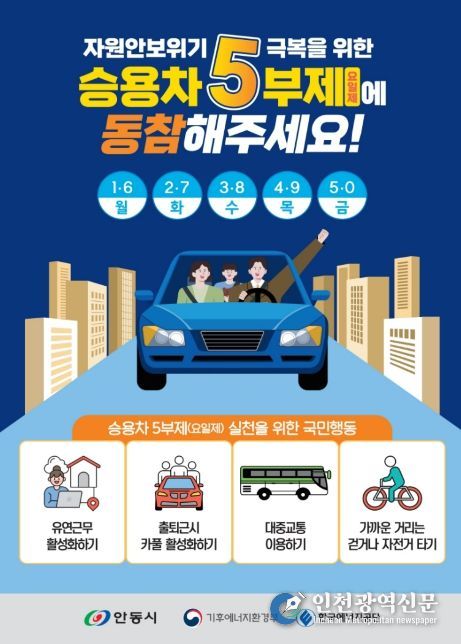 안동시, 자원안보 위기 대응 공공기관 승용차 5부제 시행