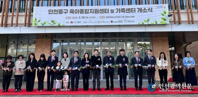 인천 중구, ‘가족센터·육아종합지원센터’ 공동 개소