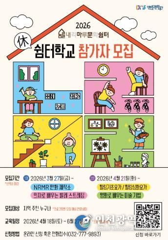 인천중구문화재단 2026 상반기 내리마루 문화쉼터 쉼터학교 참여자 모집 포스터